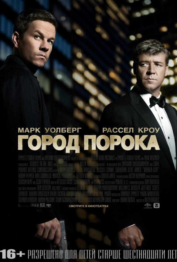 Фильм Город порока 2012 смотреть онлайн: драма с Расселом Кроу и Марком Уолберг
